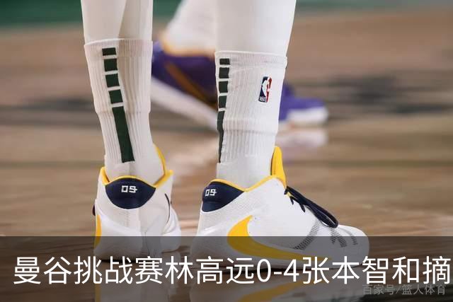 曼谷挑战赛林高远0-4张本智和摘亚 日本队包揽5冠