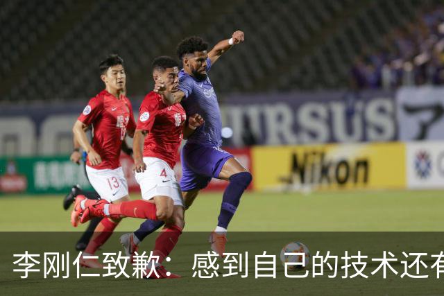 李刚仁致歉：感到自己的技术还有所欠缺 祈祷接下来两三天有好运