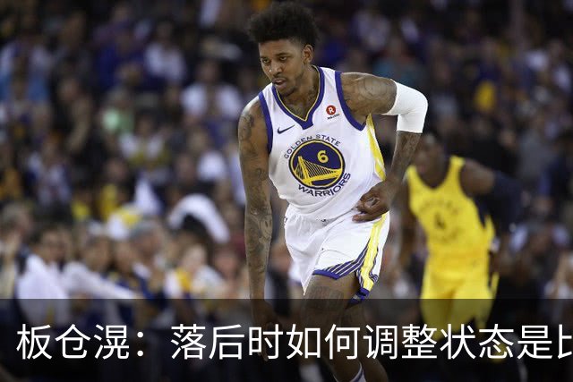 板仓滉：落后时如何调整状态是比赛关键 比赛很难但全员都很冷静