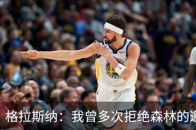 格拉斯纳：我曾多次拒绝森林的邀约，后来老板的壮志打动了我