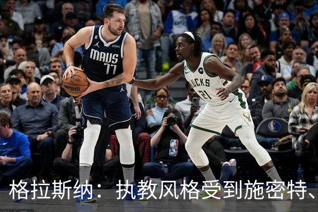 格拉斯纳：执教风格受到施密特、朗尼克影响 森林处在良好轨道上