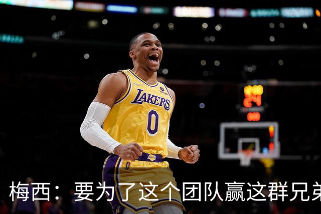 梅西：要为了这个团队赢这群兄弟们都值得，我们让球迷习惯了胜利