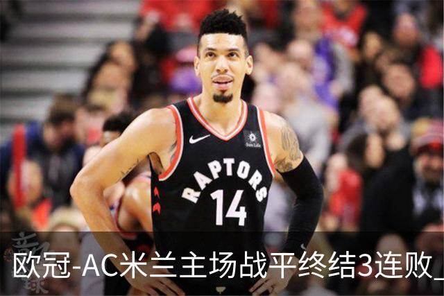 欧冠-AC米兰主场战平终结3连败 伊布替补进球无效