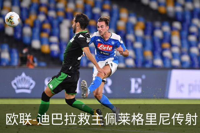 欧联-迪巴拉救主佩莱格里尼传射 罗马4-2晋级4强