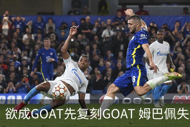 欲成GOAT先复刻GOAT 姆巴佩失点+传射纯复制粘贴2天前