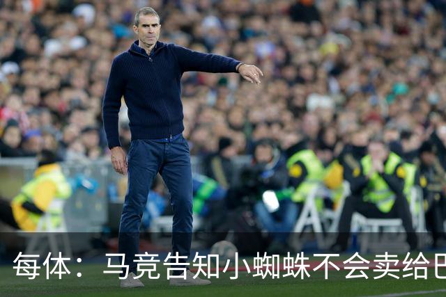 每体：马竞告知小蜘蛛不会卖给巴萨 此前曾试图换约克雷斯+6千万