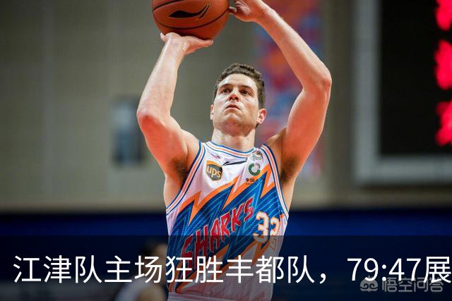 江津队主场狂胜丰都队，79:47展现统治力！