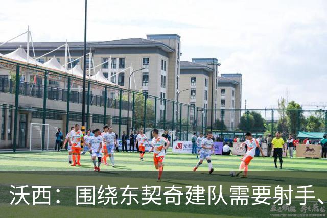 沃西：围绕东契奇建队需要射手、大个子、第二持球点和稳定的替补