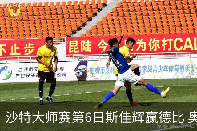 沙特大师赛第6日斯佳辉赢德比 奥沙利文6-5张安达