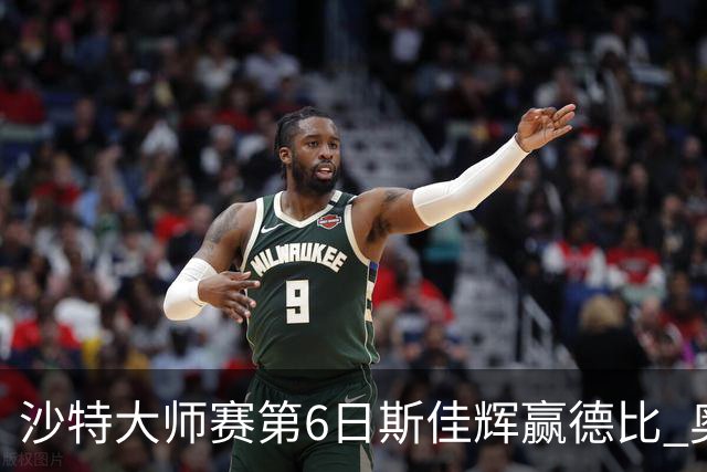 沙特大师赛第6日斯佳辉赢德比 奥沙利文6-5张安达