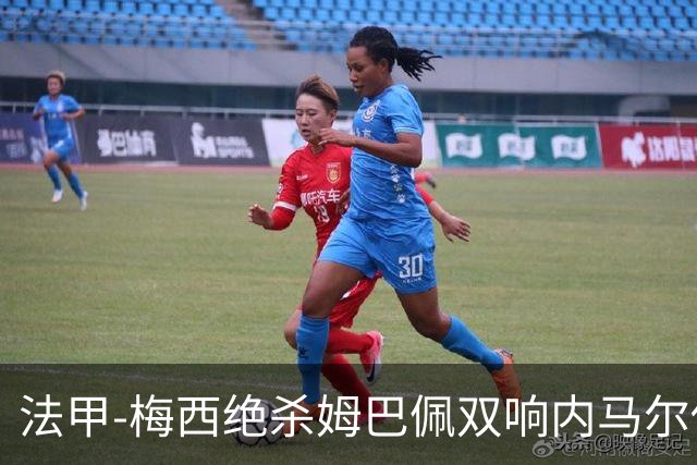 法甲-梅西绝杀姆巴佩双响内马尔传射 巴黎4-3里尔