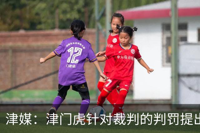 津媒：津门虎针对裁判的判罚提出了申诉，本赛季屡屡出现裁判问题