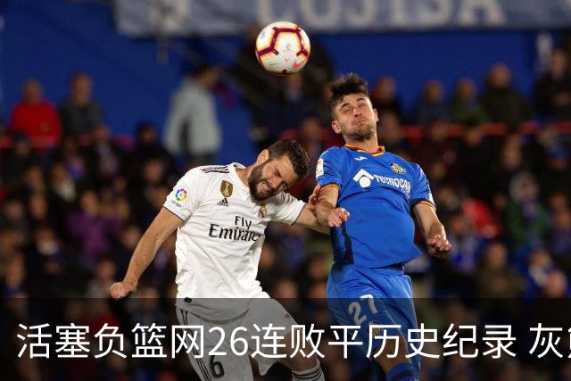 活塞负篮网26连败平历史纪录 灰熊擒老鹰3连胜