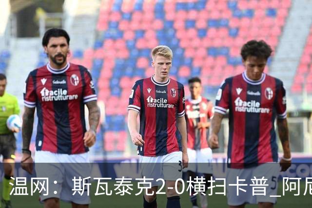 温网：斯瓦泰克2-0横扫卡普 阿尼西莫娃德比胜科宁进32强