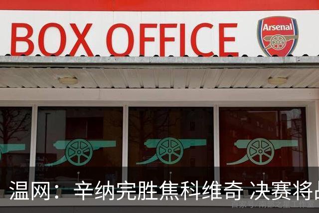 温网：辛纳完胜焦科维奇 决赛将战兹维列夫