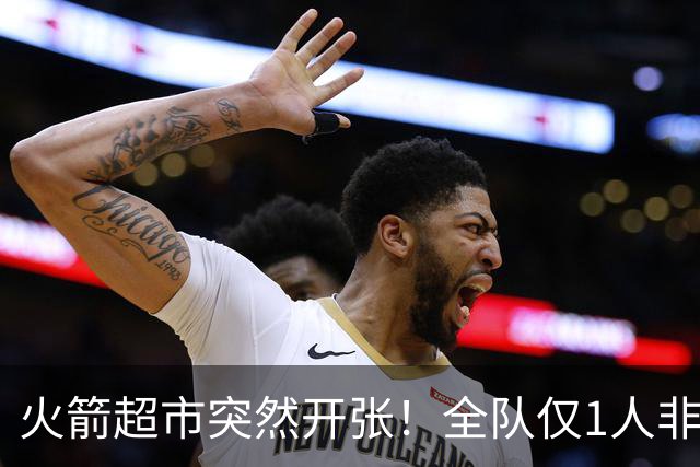 火箭超市突然开张！全队仅1人非卖，湖人想挖角，两位3D遭哄抢