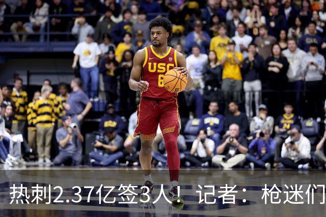 热刺2.37亿签3人！记者：枪迷们别慌，阿森纳预计也有大手笔引援