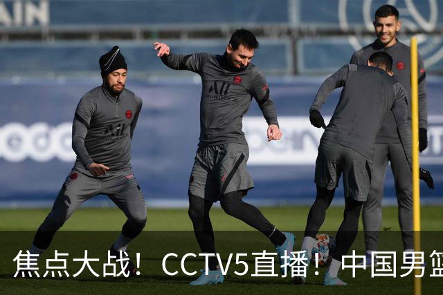 焦点大战！CCTV5直播！中国男篮12人名单出炉，不得不说郭士强挺犟，听人劝吧