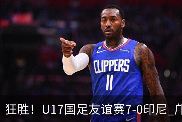 狂胜！U17国足友谊赛7-0印尼 邝兆镭独造3球 赵松源、帅惟浩双响