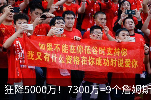 狂降5000万！7300万=9个詹姆斯！NBA最白菜3D，没有之一！