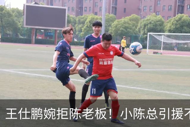 王仕鹏婉拒陈老板！小陈总引援不力，外援本土一个没签，宏远新赛季躺平？