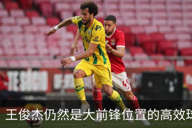 王俊杰仍然是大前锋位置的高效球员 有机会就进攻 对抗能力强