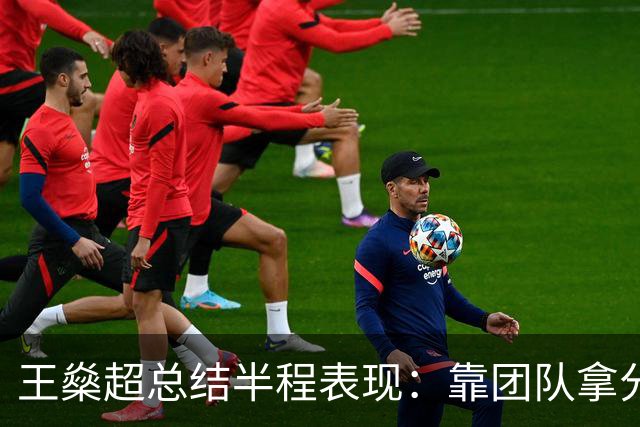 王燊超总结半程表现：靠团队拿分很满意，梅伦多回归将带来变化