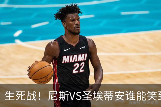 生死战！尼斯VS圣埃蒂安谁能笑到最后？