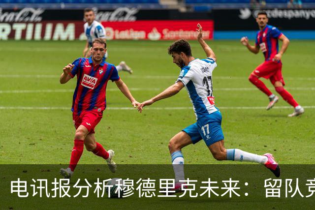 电讯报分析穆德里克未来：留队竞争激烈，外租是可行方案