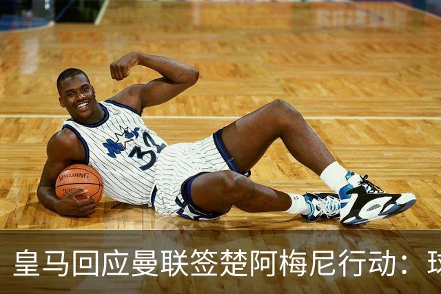 皇马回应曼联签楚阿梅尼行动：球员申请转会才卖，1.2亿以下免谈