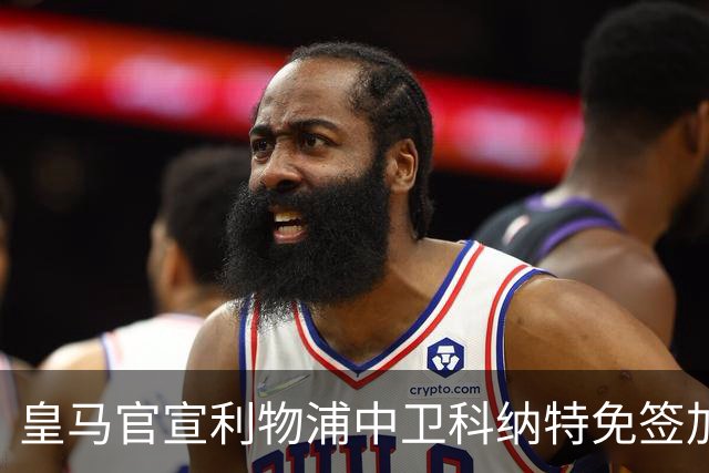 皇马官宣利物浦中卫科纳特免签加盟 签约四年