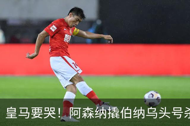 皇马要哭！阿森纳撬伯纳乌头号杀器，穆里尼奥遭致命危机