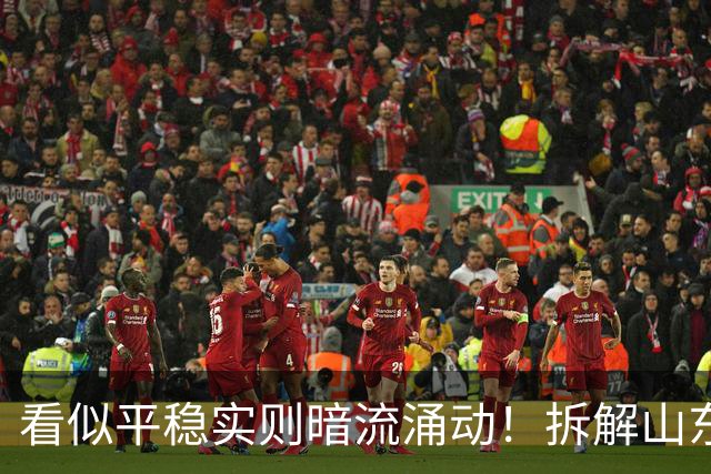 看似平稳实则暗流涌动！拆解山东泰山帅位、管理与引援三重困局