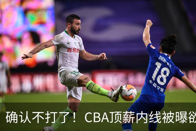 确认不打了！CBA顶薪内线被曝欲离队，加盟广东驰援杜锋成首选？