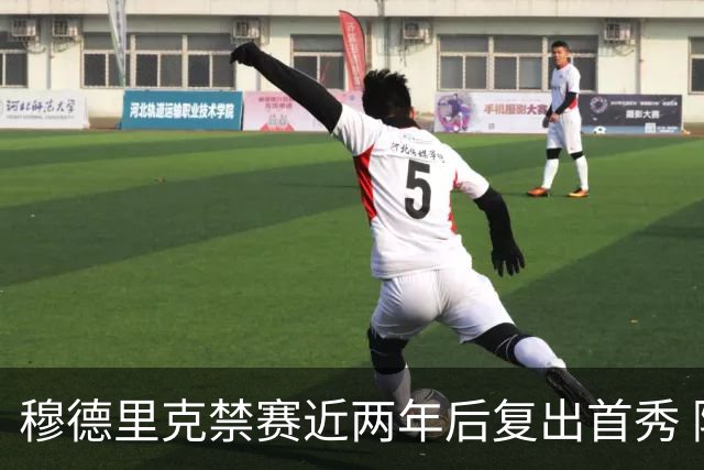 穆德里克禁赛近两年后复出首秀 阿隆索：看到他回来很激动
