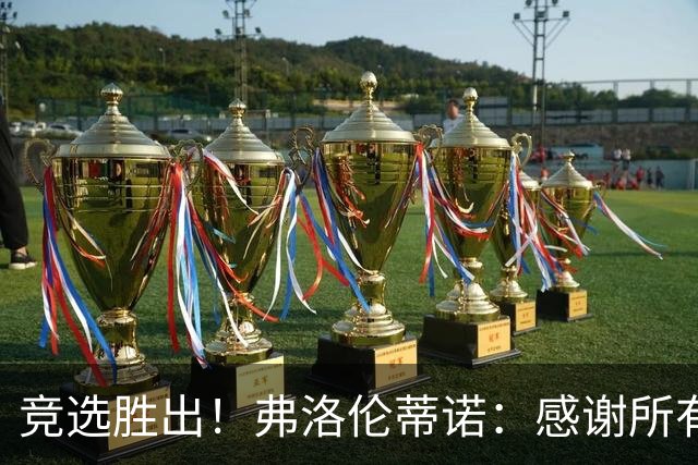 竞选胜出！弗洛伦蒂诺：感谢所有选举的人，希望为第16座欧冠而战