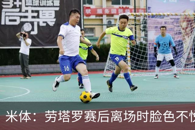 米体：劳塔罗赛后离场时脸色不悦，他对自己表现失望，担心丢主力