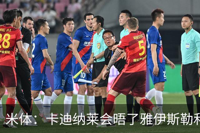 米体：卡迪纳莱会晤了雅伊斯勒和阿莫林，格拉斯纳在等米兰消息