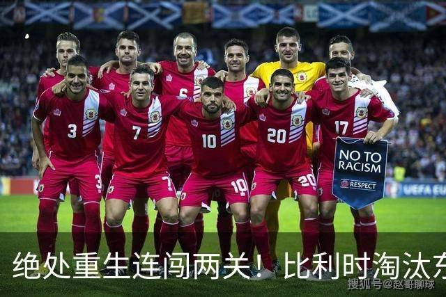 绝处重生连闯两关！比利时淘汰东道主 战西班牙再冲四强