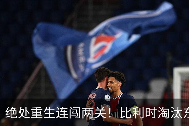 绝处重生连闯两关！比利时淘汰东道主 战西班牙再冲四强