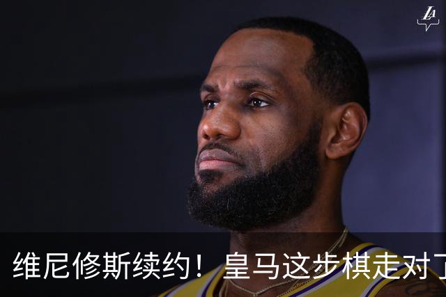 维尼修斯续约！皇马这步棋走对了么？听说没？皇马和维尼修斯谈妥了，新合同签到2032年