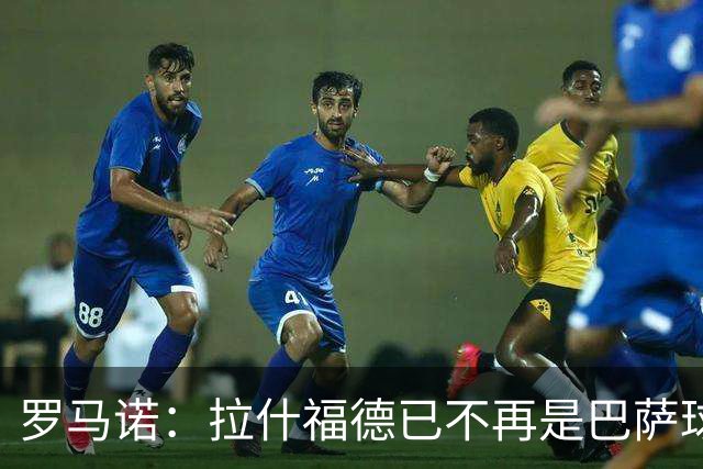 罗马诺：拉什福德已不再是巴萨球员，3000万欧买断条款今日到期