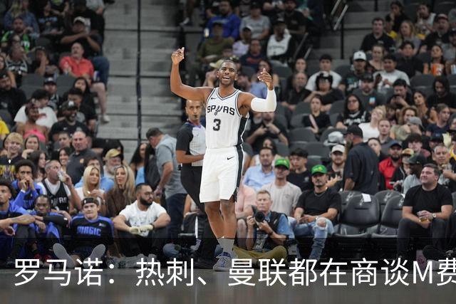 罗马诺：热刺、曼联都在商谈M费转会，穆帅也视其为引援候选