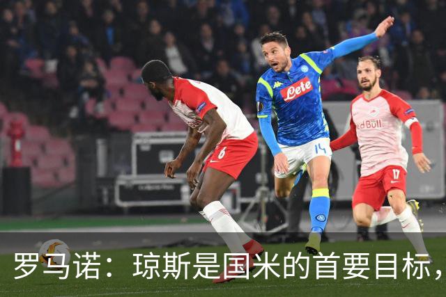 罗马诺：琼斯是国米的首要目标，利物浦坚持4000万欧元要价