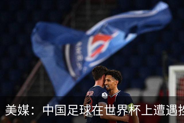 美媒：中国足球在世界杯上遭遇挫折 但希望正在重新燃起
