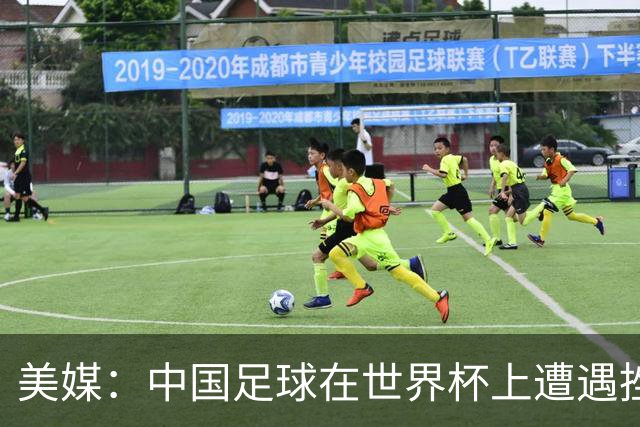 美媒：中国足球在世界杯上遭遇挫折 但希望正在重新燃起