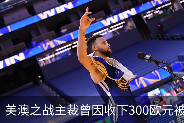 美澳之战主裁曾因收下300欧元被禁赛半年 曾因漏判多特点球被停哨