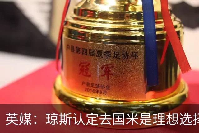 英媒：琼斯认定去国米是理想选择，利物浦认为3000万欧是合理价位