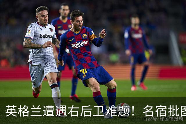 英格兰遭遇右后卫难题！名宿批图赫尔：不带阿诺德是个错误
