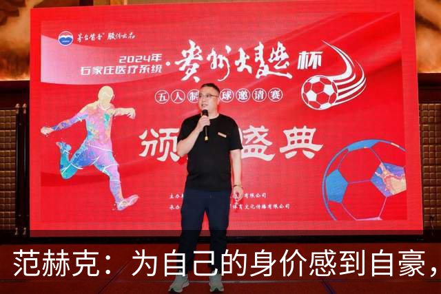 范赫克：为自己的身价感到自豪，感谢主教练给了我时间处理转会
